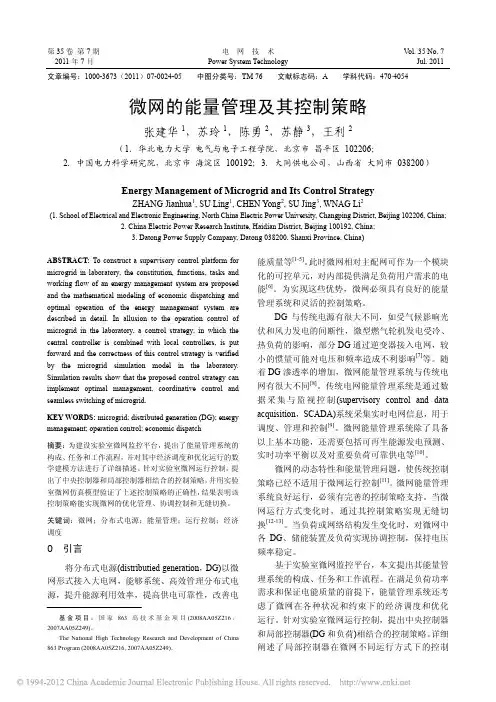 微网的能量管理及其控制策略