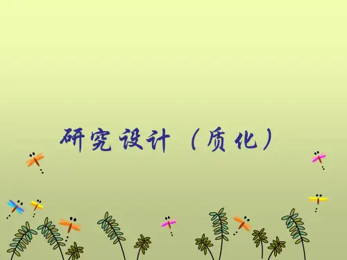 _质化研究设计