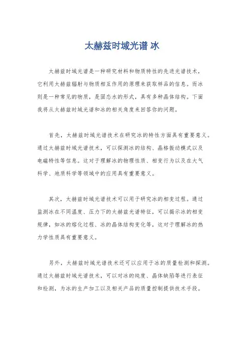 太赫兹时域光谱 冰
