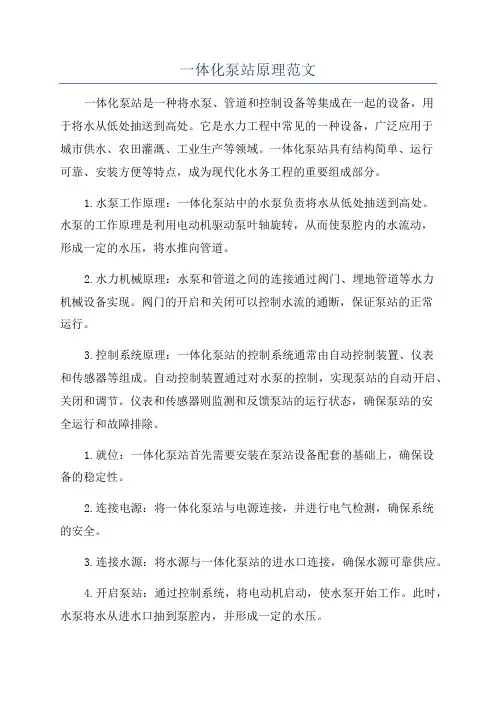 一体化泵站原理范文