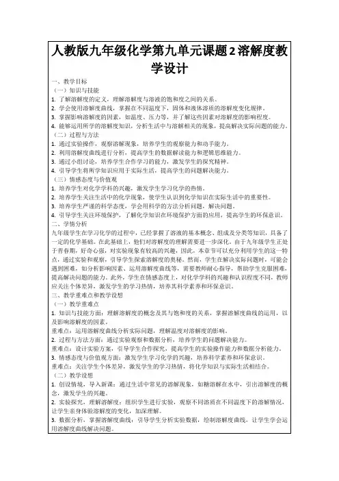 人教版九年级化学第九单元课题2溶解度教学设计