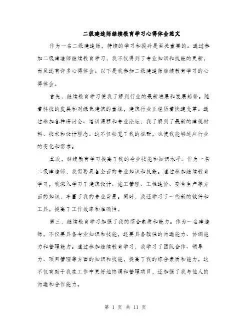 二级建造师继续教育学习心得体会范文(5篇)