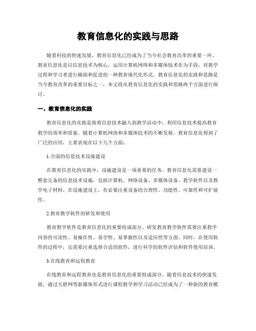 教育信息化的实践与思路