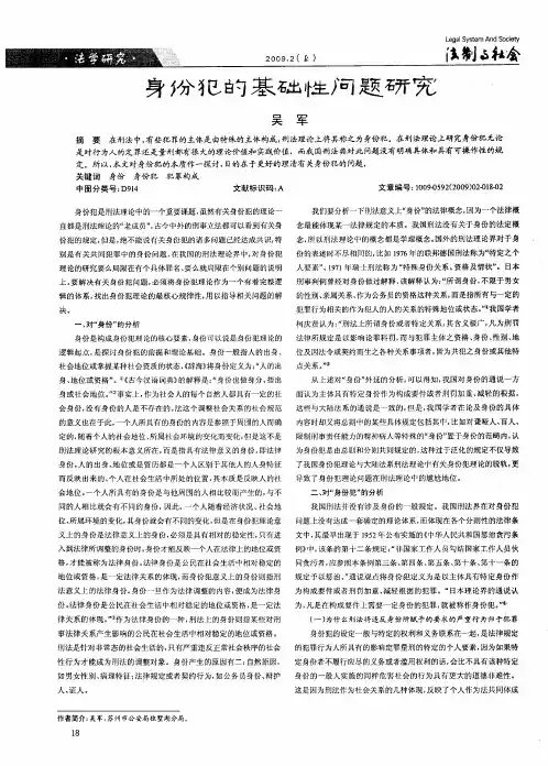 身份犯的基础性问题研究