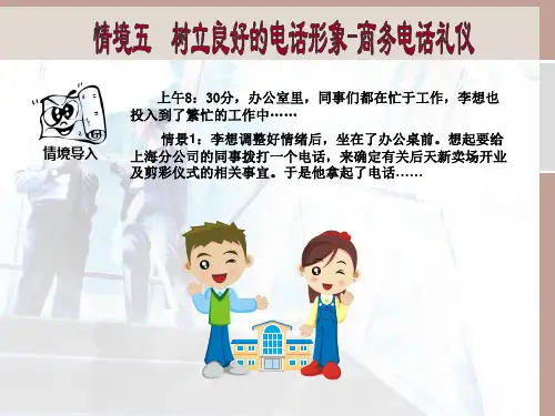 商务礼仪 情境5 商务电话礼仪