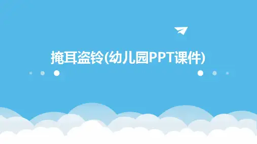 掩耳盗铃(幼儿园PPT课件)