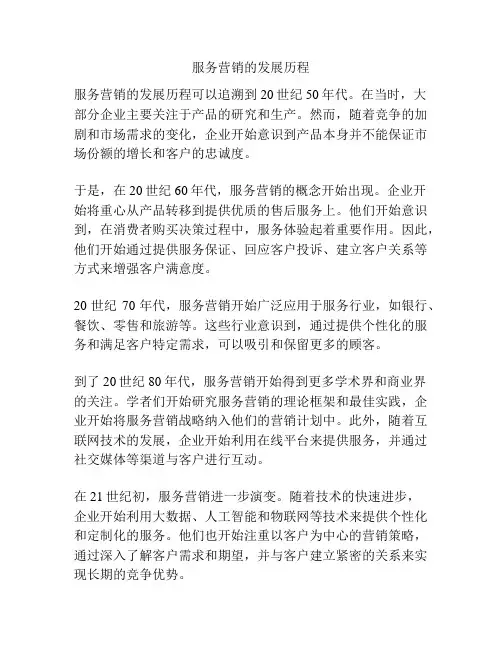 服务营销的发展历程