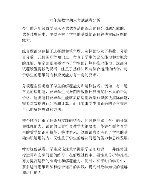 六年级数学期末考试试卷分析