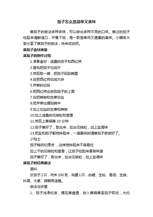 茄子怎么蒸简单又美味