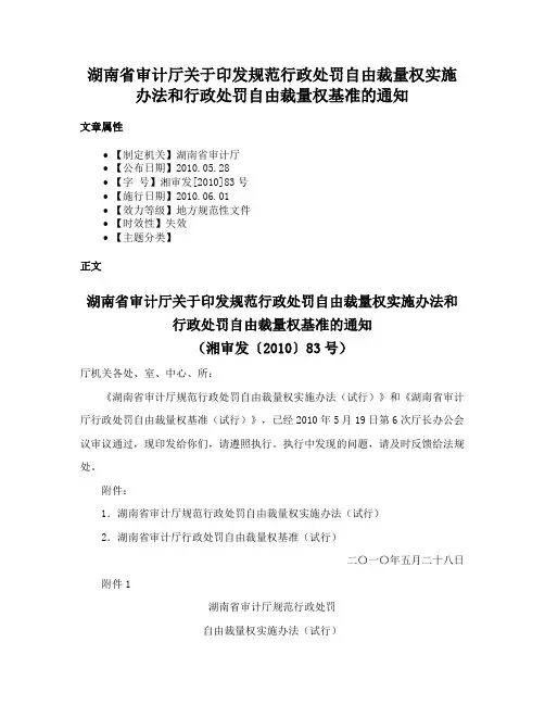 湖南省审计厅关于印发规范行政处罚自由裁量权实施办法和行政处罚自由裁量权基准的通知