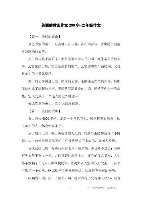 美丽的黄山作文200字-二年级作文