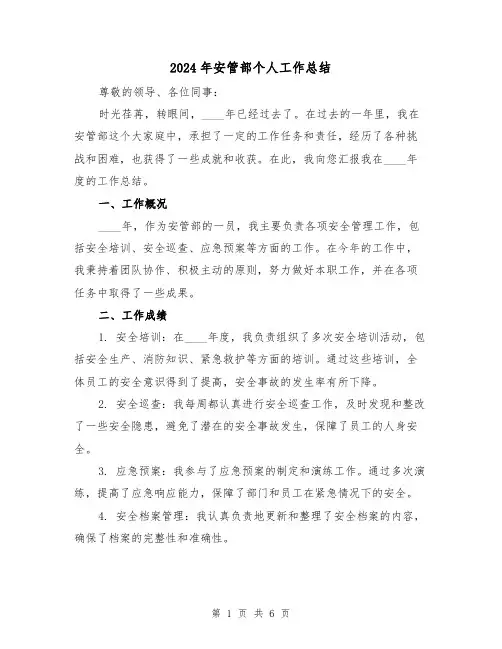 2024年安管部个人工作总结(2篇)