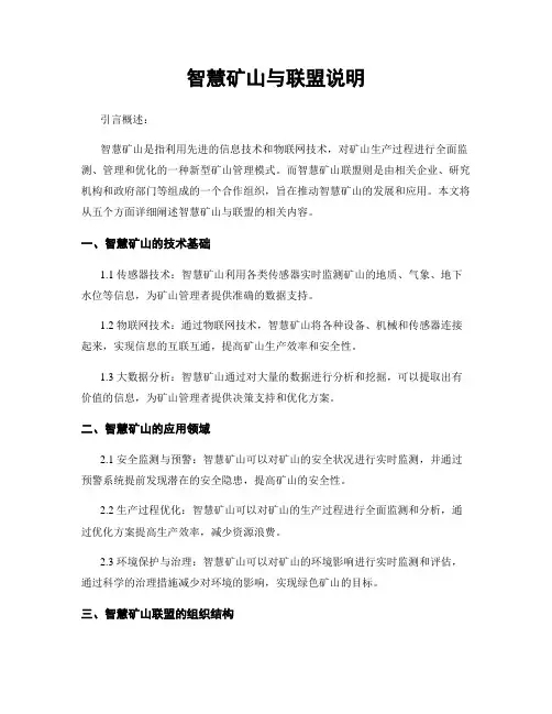 智慧矿山与联盟说明