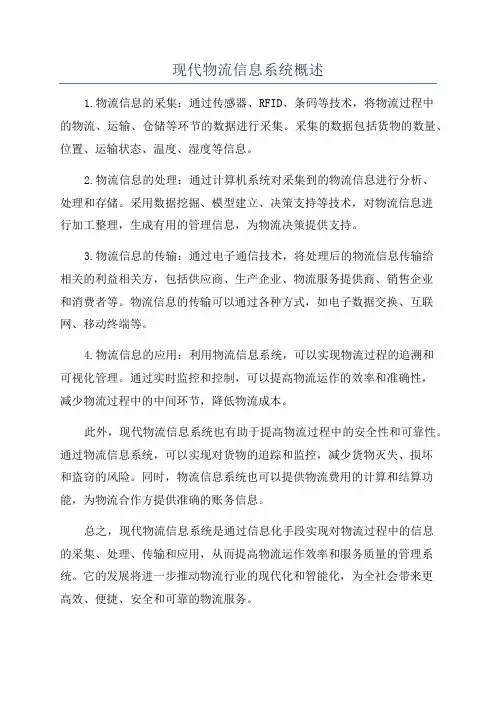 现代物流信息系统概述