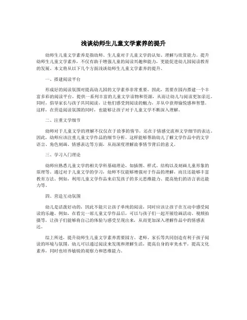 浅谈幼师生儿童文学素养的提升