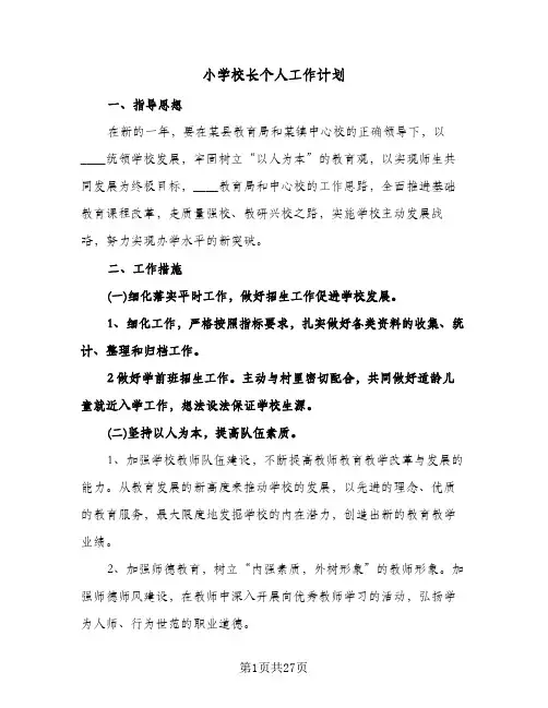 小学校长个人工作计划(八篇)