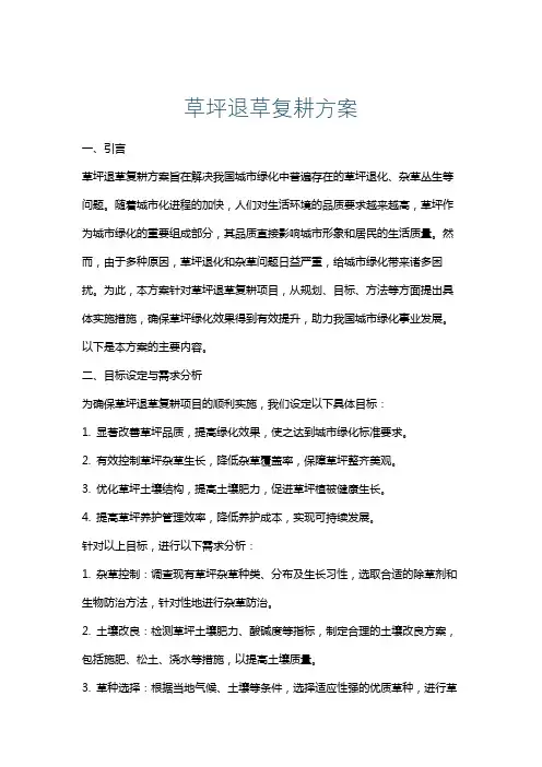 草坪退草复耕方案