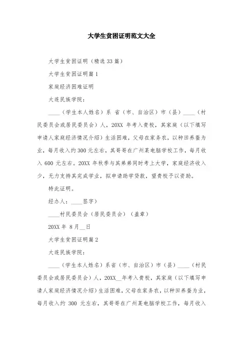 大学生贫困证明范文大全