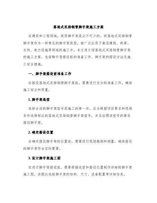 落地式双排钢管脚手架施工方案