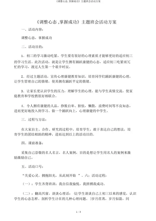 《调整心态,把握成功》主题班会活动方案