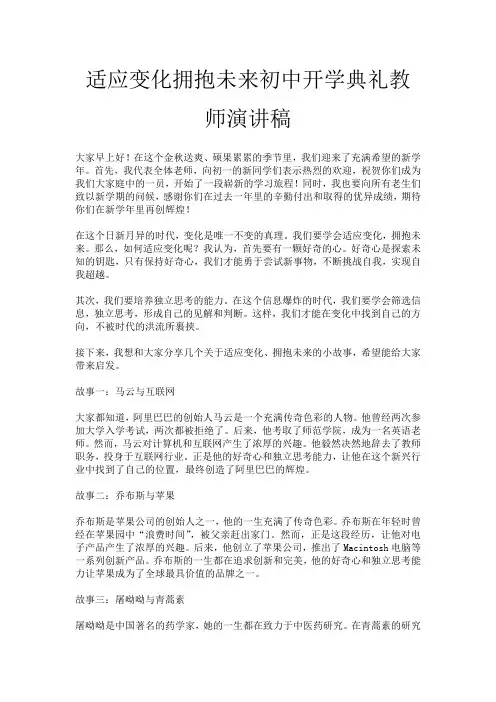 适应变化拥抱未来初中开学典礼教师演讲稿