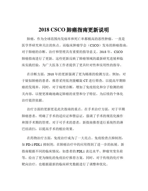 2018 CSCO肺癌指南更新说明