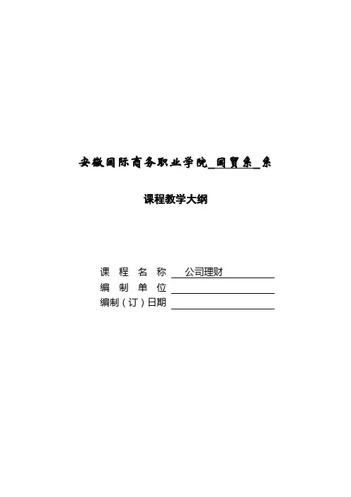 6公司理财理论大纲[1]