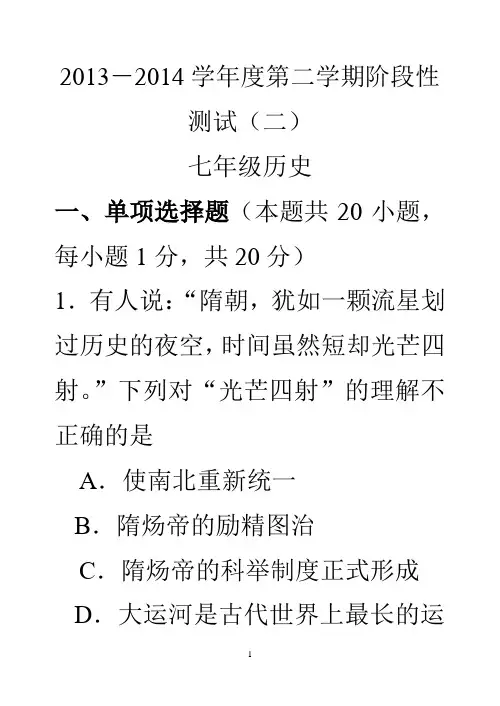 苏州相城区2013-2014学年度第二学期阶段性测试(二)七年级历史