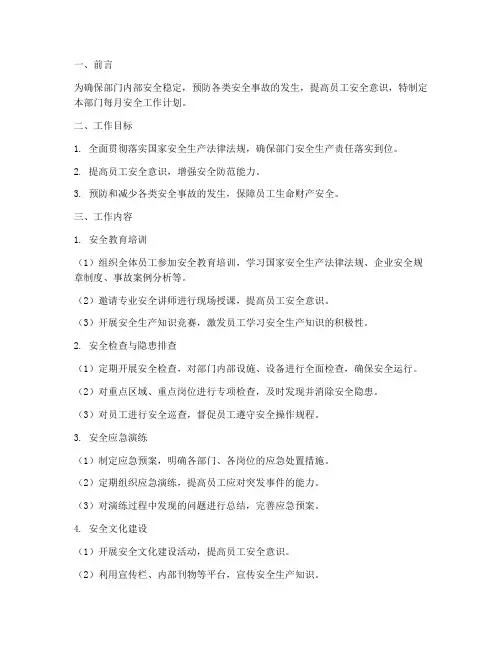 部门每月安全工作计划