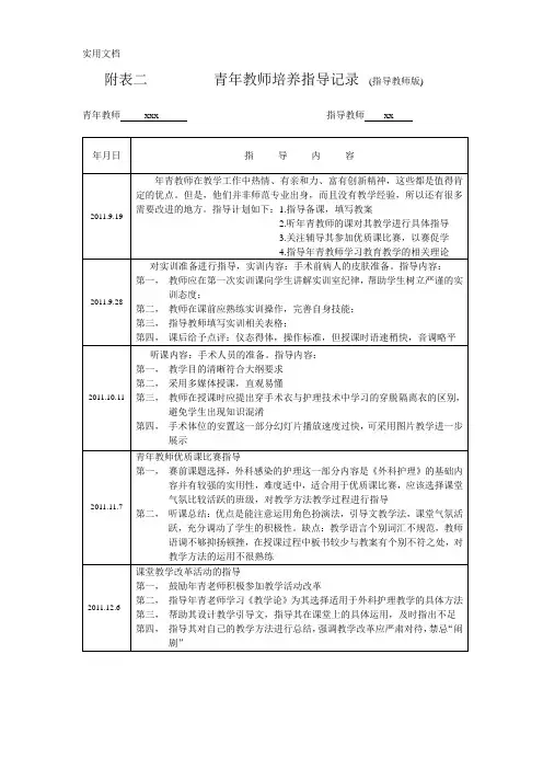 附表二---------青年教师培养指导记录