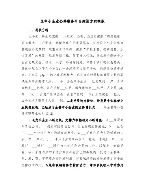 区中小企业公共服务平台建设方案模版(二篇)