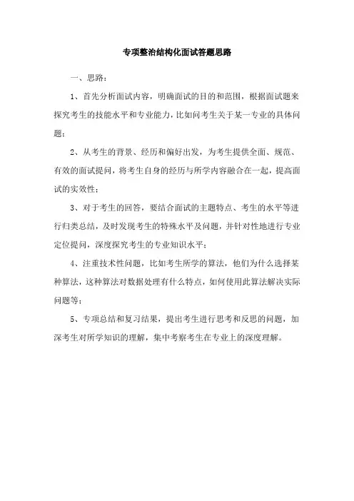 专项整治结构化面试答题思路