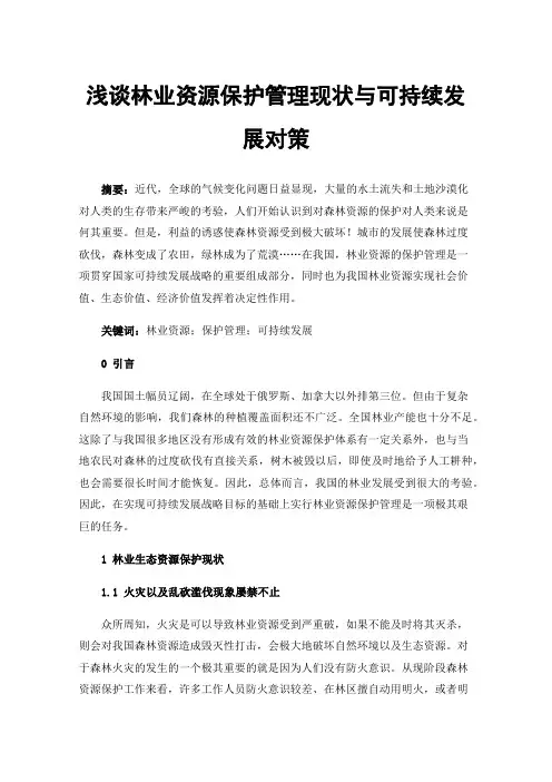 浅谈林业资源保护管理现状与可持续发展对策