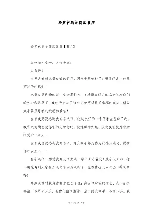 婚宴祝酒词简短喜庆