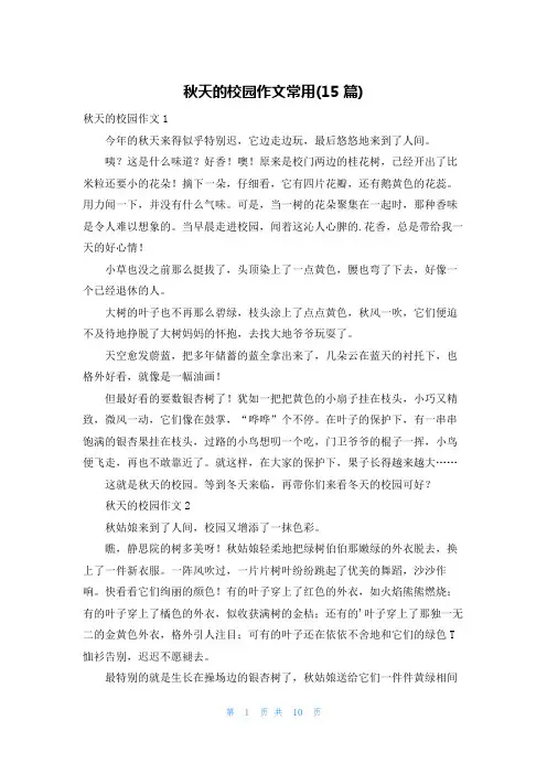 秋天的校园作文常用(15篇)