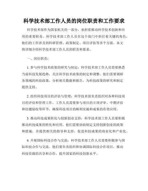 科学技术部工作人员的岗位职责和工作要求