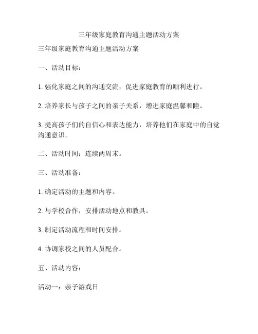 三年级家庭教育沟通主题活动方案