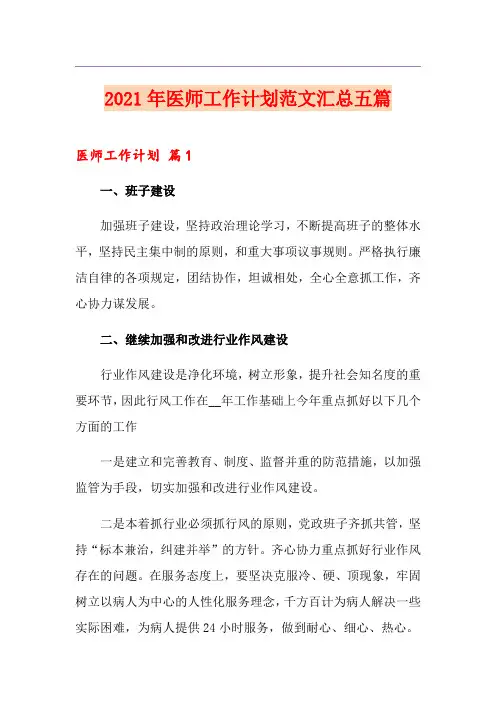 2021年医师工作计划范文汇总五篇