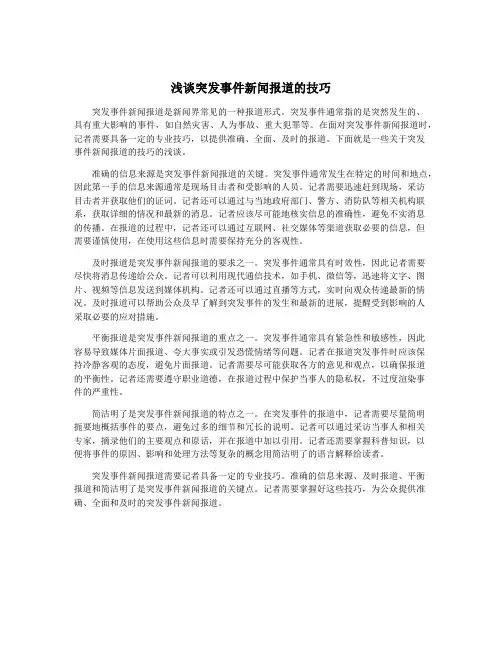 浅谈突发事件新闻报道的技巧