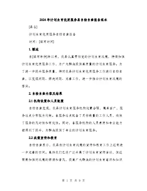 2024年计划生育优质服务县自检自查报告范本(三篇)