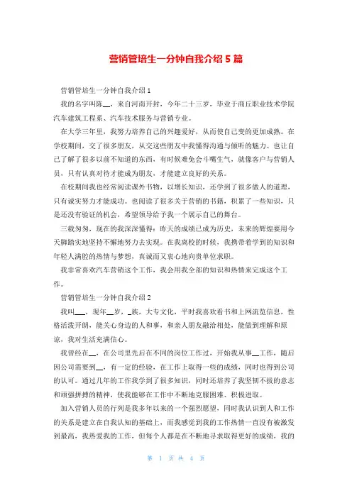 营销管培生一分钟自我介绍5篇