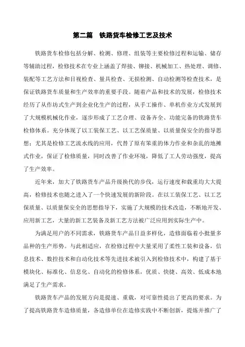 铁路货车检修工艺及技术
