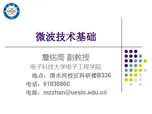 微波技术基础电子科大第9次课