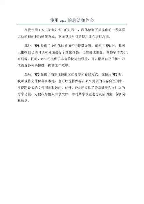使用wps的总结和体会