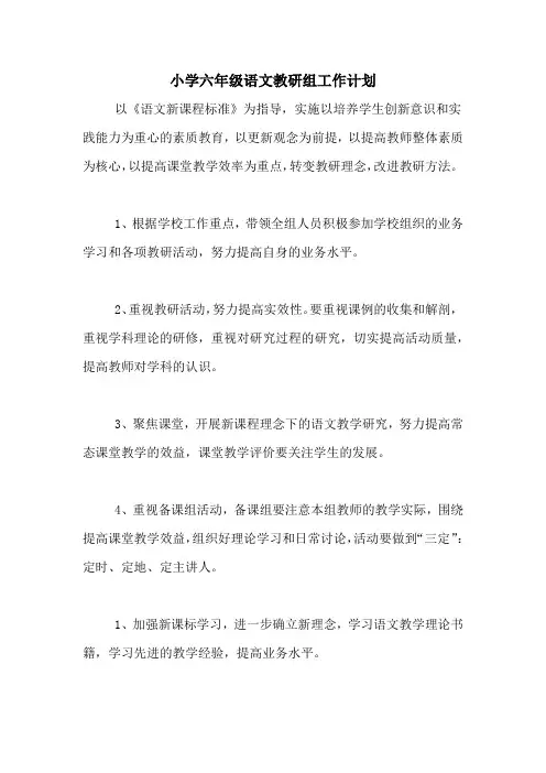 2020年小学六年级语文教研组工作计划