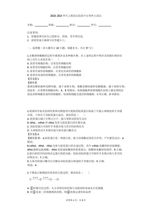 2023-2024学年全国全部人教版高中生物单元测试(含答案解析)