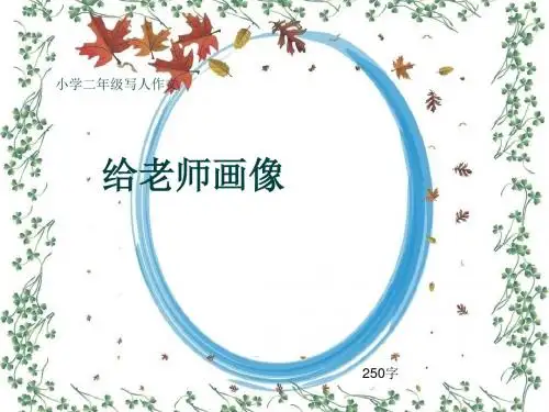 小学二年级写人作文《给老师画像》250字