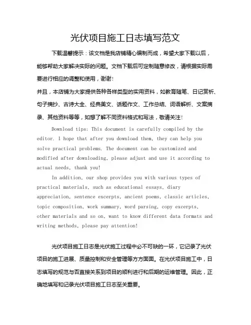 光伏项目施工日志填写范文