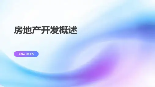 房地产开发  概述