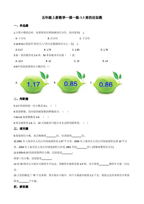 14.五年级上册数学一课一练-3.3商的近似数 人教版(含答案)